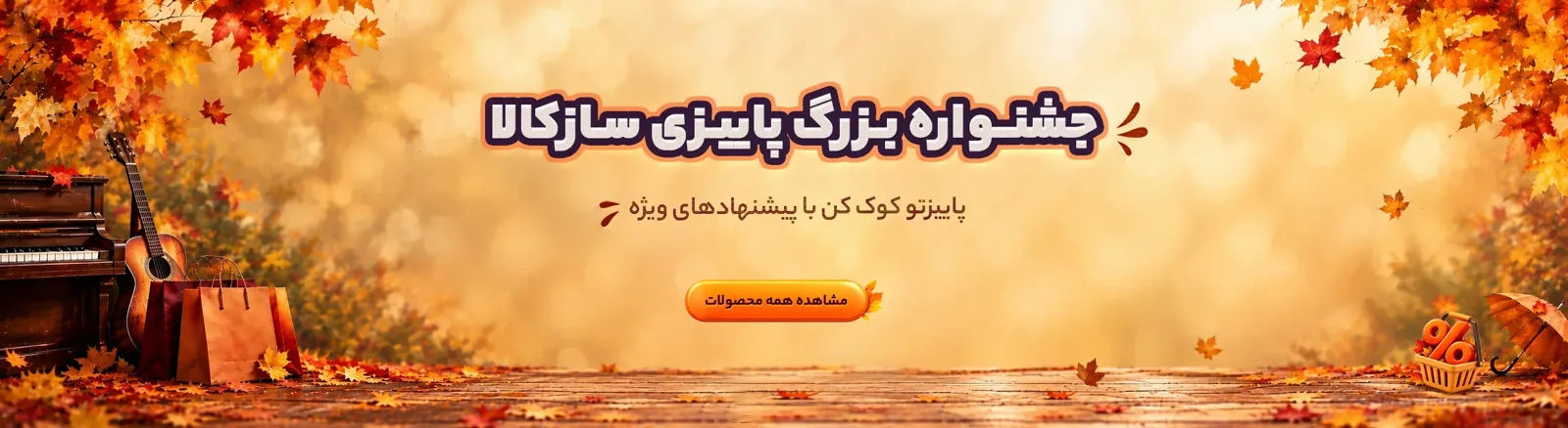 جشنواره پائیز