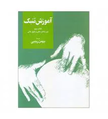 کتاب آموزش تنبک – کتاب دوم اثر بهمن رجبی
