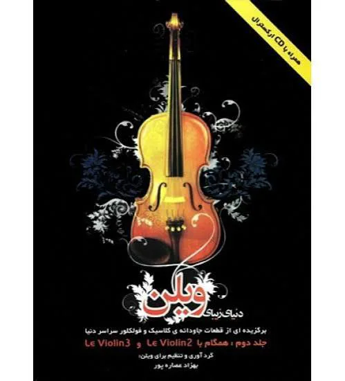 دنیای زیبای ویلن – جلد دوم