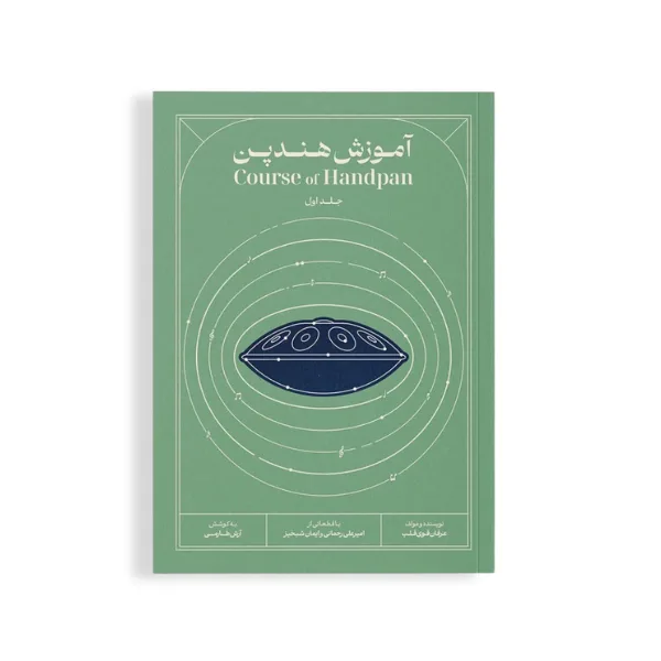 کتاب آموزش هندپن عرفان قوی قلب جلد یک